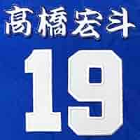 中日ドラゴンズ　髙橋宏斗　刺繍ユニ Amazon.co.jp: 中日 ドラゴンズ 刺繍ワッペン 高橋 宏斗 背番号